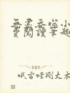 无尽吞噬小说免费阅读笔趣阁