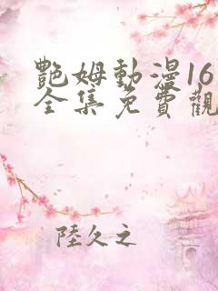 艳姆动漫16集全集免费观看高清