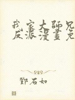 我家大师兄是个反派漫画免费阅读