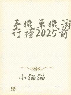 手机单机游戏排行榜2025前十名