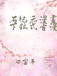 石纪元漫画免费下拉式看漫画141