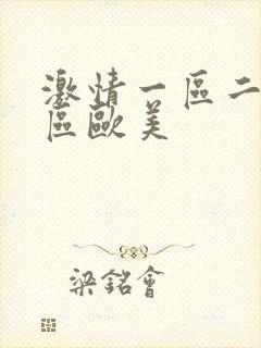 激情一区二区三区欧美