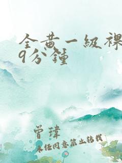 全黄一级裸片29分钟