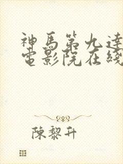 神马第九达达兔电影院在线观看