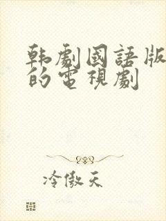 韩剧国语版免费的电视剧
