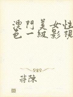 澳门美女性感黄色一级影视一区二区