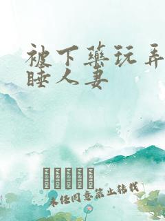 被下药玩弄的熟睡人妻