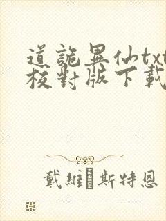 道诡异仙txt校对版下载