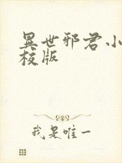 异世邪君小说精校版