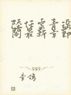 陆任云青瑶笔趣阁最新章节更新