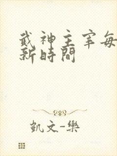 武神主宰每周更新时间