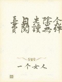 长日光阴全文免费阅读无弹窗笔趣阁