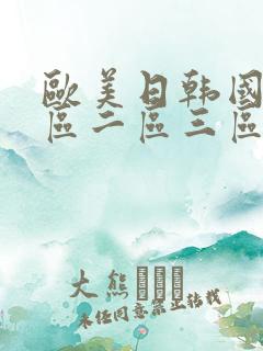 欧美日韩国产一区二区三区在线观看