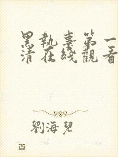 黑执事第一季高清在线观看