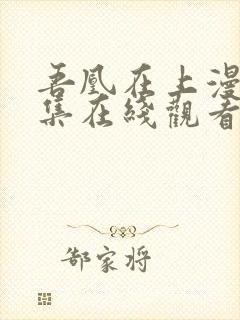 吾凰在上漫画全集在线观看