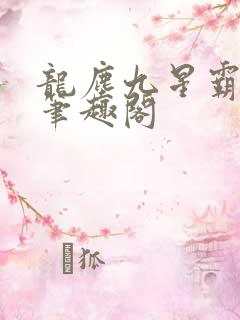 龙尘九星霸体诀笔趣阁