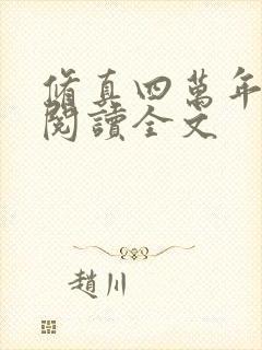 修真四万年免费阅读全文