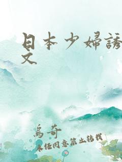 日本少妇诱惑中文