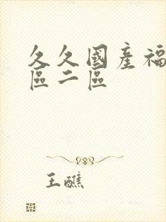 久久国产福利一区二区