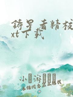 铸星者精校版txt下载