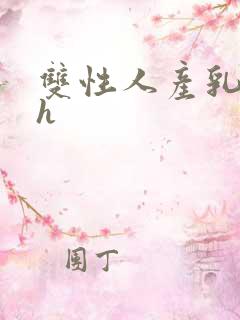 双性人产乳生子h