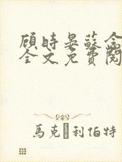 顾时晏苏念小说全文免费阅读