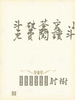 斗破苍穹 小说免费阅读斗破网