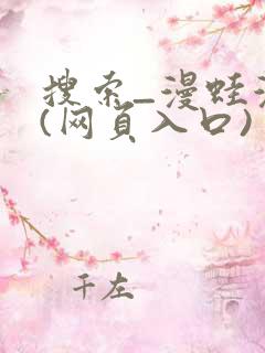 搜索_漫蛙漫画(网页入口)