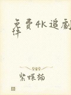 免费4k追剧软件