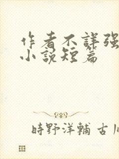 作者不详强d乱小说短篇