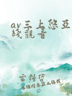 av三上悠亚在线观看