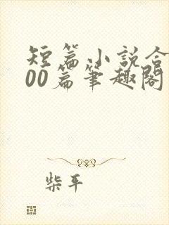 短篇小说合集500篇笔趣阁