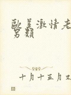 欧美激情老妇人另类