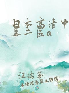 日本高清中文字幕二区a