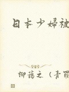 日本少妇被爆操