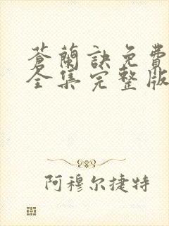 苍兰诀免费观看全集完整版高清