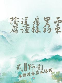 阴道痒里面有豆腐渣样的东西