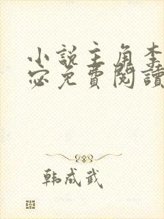 小说主角李显卫宓免费阅读