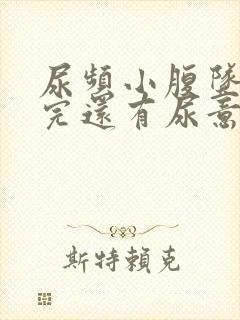 尿频小腹坠胀尿完还有尿意