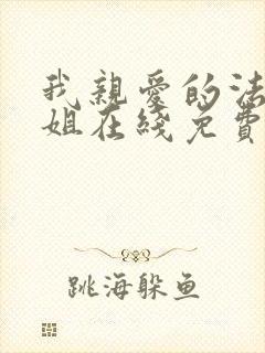 我亲爱的法医小姐在线免费阅读