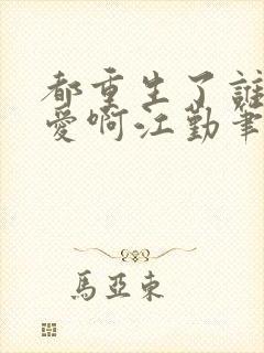 都重生了谁谈恋爱啊江勤笔趣阁