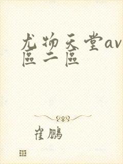 尤物天堂av一区二区