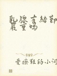 乳腺有结节3类严重吗