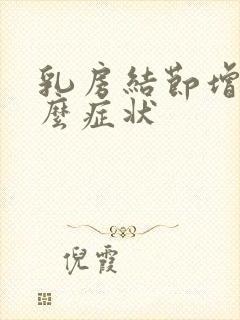 乳房结节增生什么症状