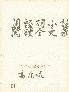 周轻羽小说免费阅读全文最新章节无弹窗