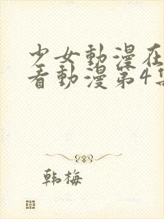 少女动漫在线观看动漫第4集