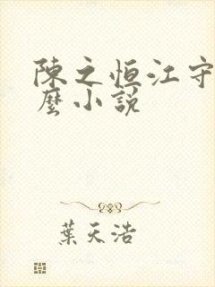 陈之恒江守是什么小说