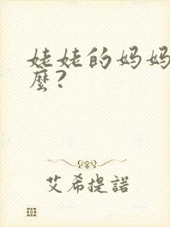 姥姥的妈妈叫什么?