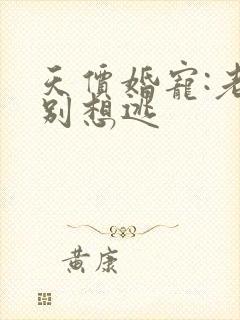 天价婚宠:老婆别想逃