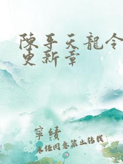 陈平天龙令最新更新章
